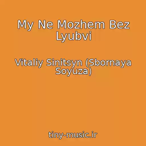 کاور آهنگ My Ne Mozhem Bez Lyubvi از Vitaliy Sinitsyn (Sbornaya Soyuza)