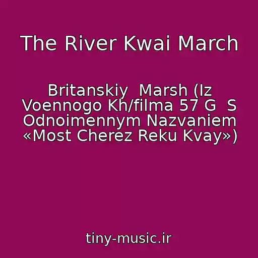 کاور آهنگ The River Kwai March از Britanskiy  Marsh (Iz Voennogo Kh/filma 57 G  S Odnoimennym Nazvaniem «Most Cherez Reku Kvay»)
