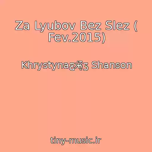 کاور آهنگ Za Lyubov Bez Slez ( Fev.2015) از Khrystynaƹ̵̡ӝ̵̨̄ʒ Shanson