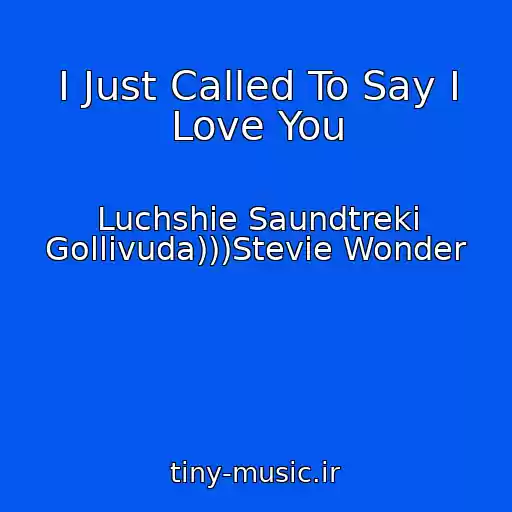 کاور آهنگ I Just Called To Say I Love You از Luchshie Saundtreki Gollivuda)))Stevie Wonder