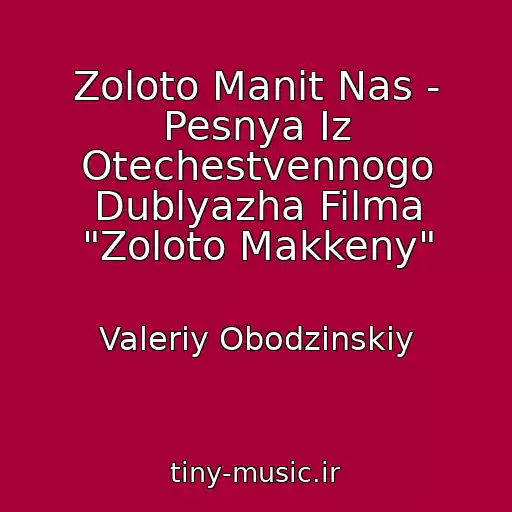 کاور آهنگ Zoloto Manit Nas - Pesnya Iz Otechestvennogo Dublyazha Filma "Zoloto Makkeny" از Valeriy Obodzinskiy