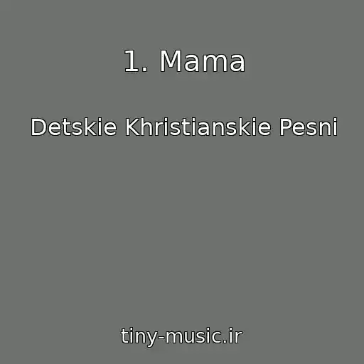 کاور آهنگ 1. Mama از Detskie Khristianskie Pesni