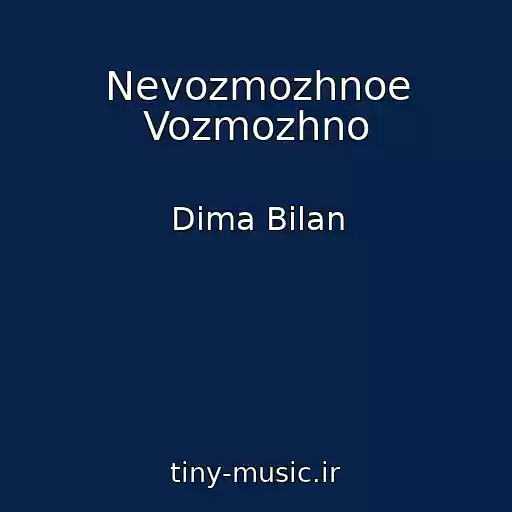کاور آهنگ Nevozmozhnoe Vozmozhno از Dima Bilan