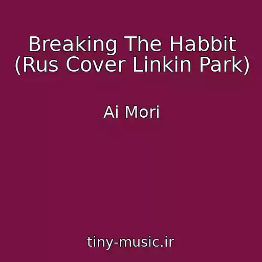 کاور آهنگ Breaking The Habbit (Rus Cover Linkin Park) از Ai Mori