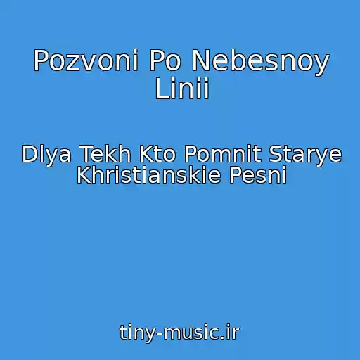 کاور آهنگ Pozvoni Po Nebesnoy Linii از Dlya Tekh Kto Pomnit Starye Khristianskie Pesni