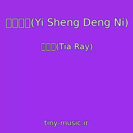 کاور آهنگ 一生等你(Yi Sheng Deng Ni) از 袁婭維(Tia Ray)