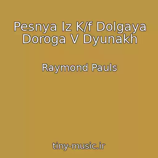 کاور آهنگ Pesnya Iz K/f Dolgaya Doroga V Dyunakh از Raymond Pauls