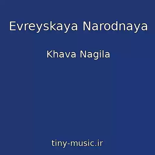 کاور آهنگ Evreyskaya Narodnaya از Khava Nagila