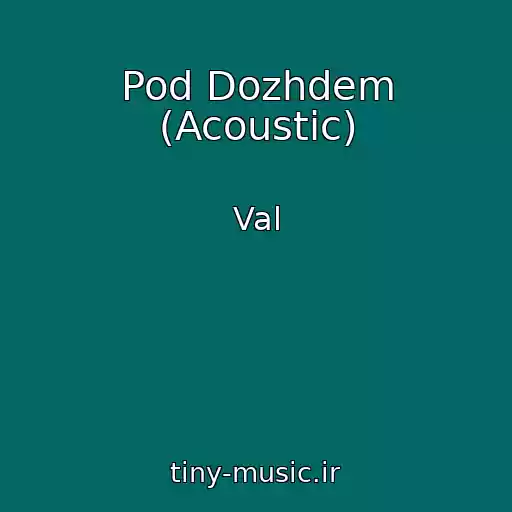 کاور آهنگ Pod Dozhdem (Acoustic) از Val
