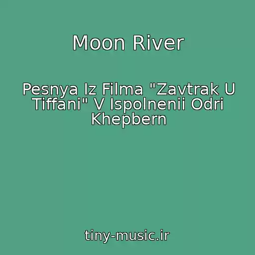 کاور آهنگ Moon River از Pesnya Iz Filma "Zavtrak U Tiffani" V Ispolnenii Odri Khepbern