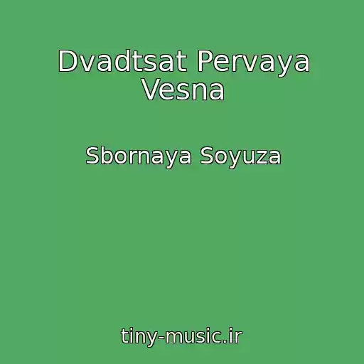 کاور آهنگ Dvadtsat Pervaya Vesna از Sbornaya Soyuza