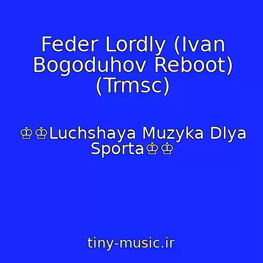 کاور آهنگ Feder Lordly (Ivan Bogoduhov Reboot) (Trmsc) از ♔♔Luchshaya Muzyka Dlya Sporta♔♔