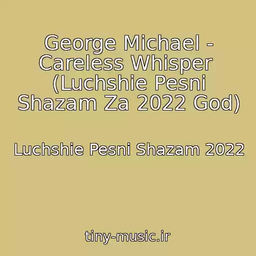 کاور آهنگ George Michael - Careless Whisper  (Luchshie Pesni Shazam Za 2022 God) از Luchshie Pesni Shazam 2022