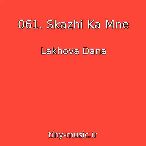 کاور آهنگ 061. Skazhi Ka Mne از Lakhova Dana