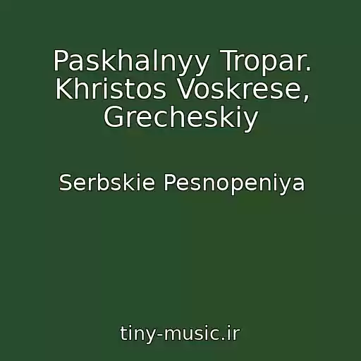 کاور آهنگ Paskhalnyy Tropar. Khristos Voskrese, Grecheskiy از Serbskie Pesnopeniya
