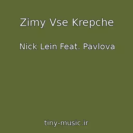 کاور آهنگ Zimy Vse Krepche از Nick Lein Feat. Pavlova