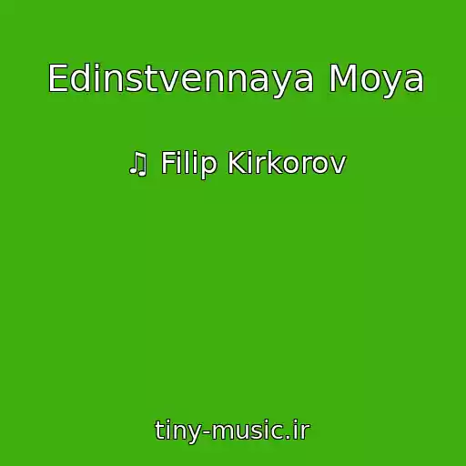 کاور آهنگ Edinstvennaya Moya از ♫ Filip Kirkorov