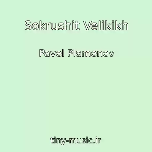 کاور آهنگ Sokrushit Velikikh از Pavel Plamenev