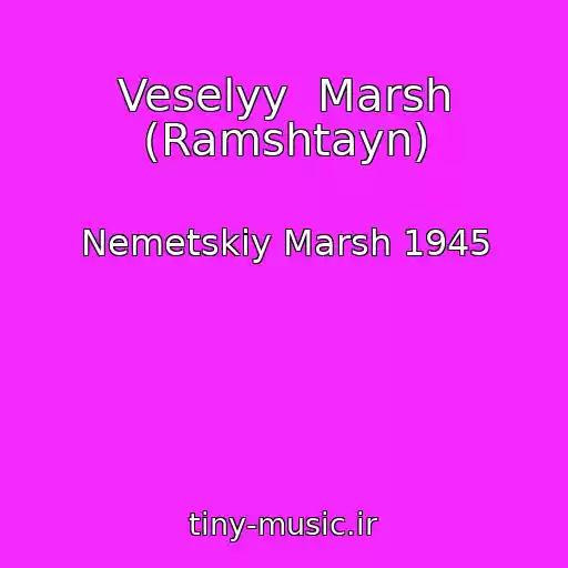 کاور آهنگ Veselyy  Marsh (Ramshtayn) از Nemetskiy Marsh 1945