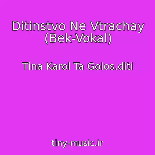کاور آهنگ Ditinstvo Ne Vtrachay (Bek-Vokal) از Tіna Karol Ta Golos.dіti