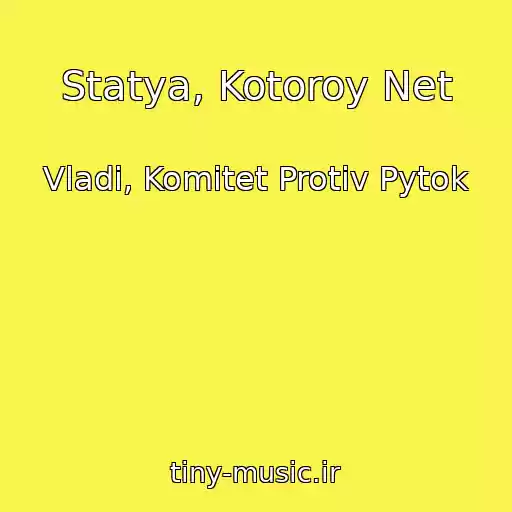 کاور آهنگ Statya, Kotoroy Net از Vladi, Komitet Protiv Pytok