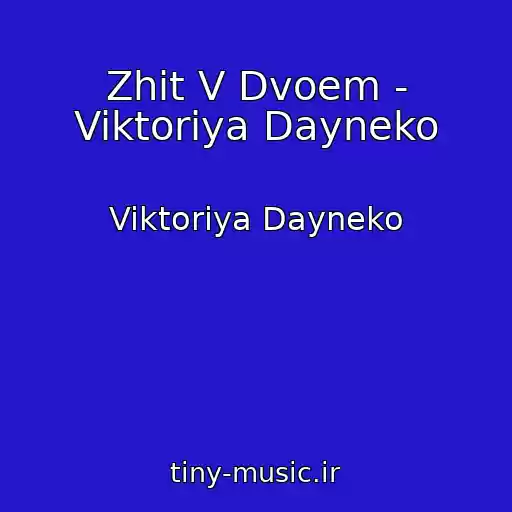 کاور آهنگ Zhit V Dvoem - Viktoriya Dayneko از Viktoriya Dayneko