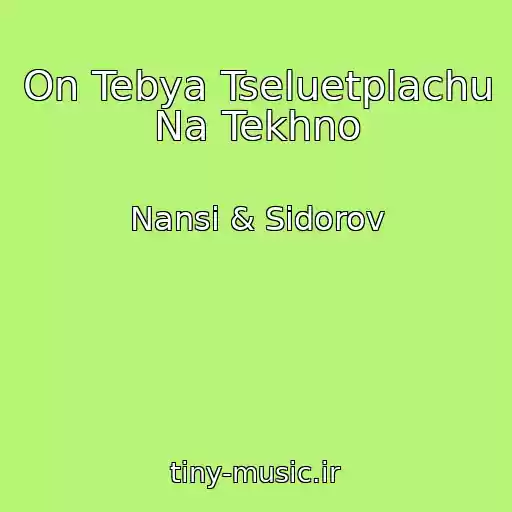 کاور آهنگ On Tebya Tseluetplachu Na Tekhno از Nansi & Sidorov