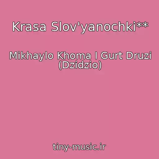 کاور آهنگ Krasa Slov'yanochki** از Mikhaylo Khoma І Gurt Druzі (Dzidzio)