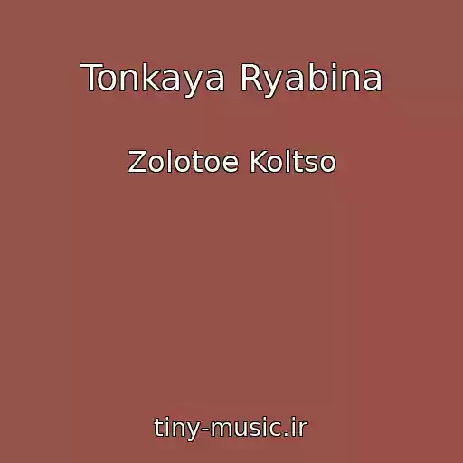 کاور آهنگ Tonkaya Ryabina از Zolotoe Koltso