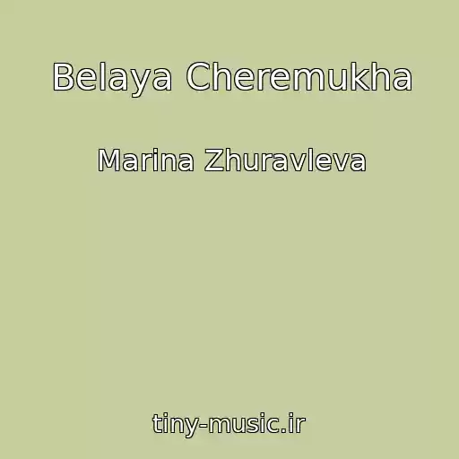 کاور آهنگ Belaya Cheremukha از Marina Zhuravleva
