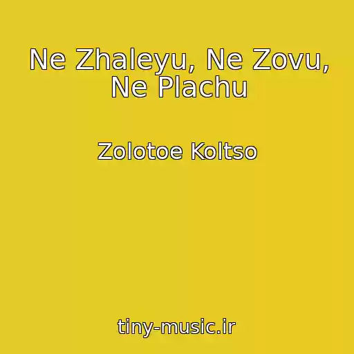 کاور آهنگ Ne Zhaleyu, Ne Zovu, Ne Plachu از Zolotoe Koltso