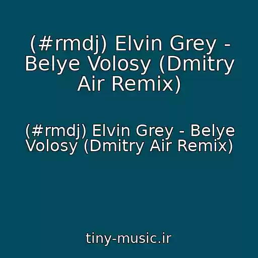 کاور آهنگ (#rmdj) Elvin Grey - Belye Volosy (Dmitry Air Remix) از (#rmdj) Elvin Grey - Belye Volosy (Dmitry Air Remix)