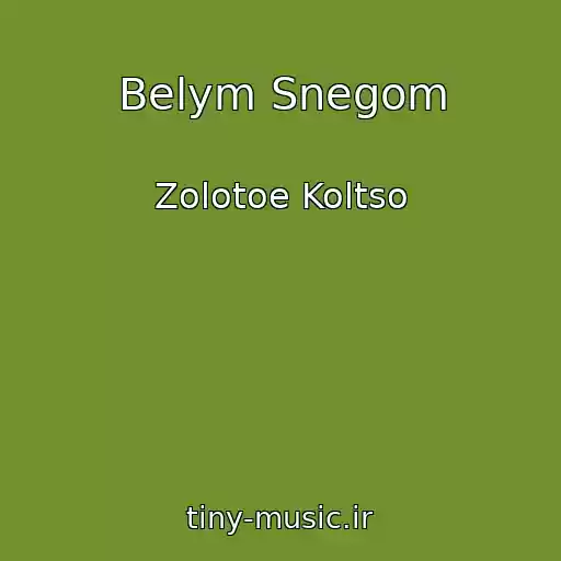 کاور آهنگ Belym Snegom از Zolotoe Koltso