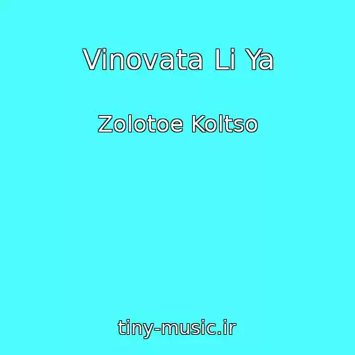 کاور آهنگ Vinovata Li Ya از Zolotoe Koltso