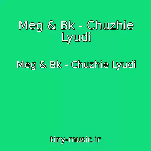کاور آهنگ Meg & Bk - Chuzhie Lyudi از Meg & Bk - Chuzhie Lyudi