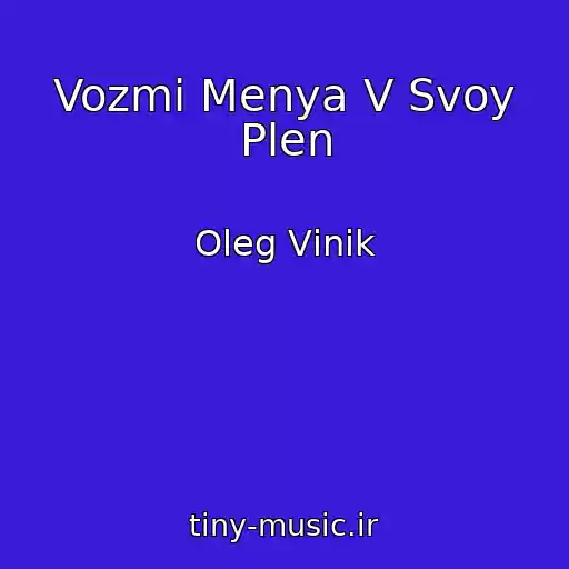 کاور آهنگ Vozmi Menya V Svoy Plen از Oleg Vіnik