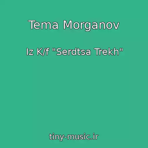 کاور آهنگ Tema Morganov از Iz K/f "Serdtsa Trekh"