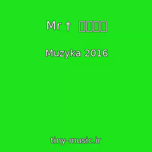 کاور آهنگ Mr †  ⓉⓇⒶⓅ از Muzyka 2016