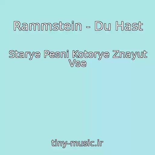 کاور آهنگ Rammstein - Du Hast از Starye Pesni Kotorye Znayut Vse