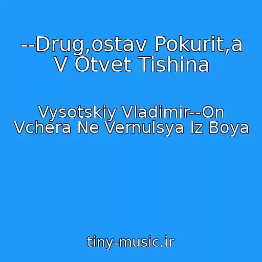 کاور آهنگ --Drug,ostav Pokurit,a V Otvet Tishina از Vysotskiy Vladimir--On Vchera Ne Vernulsya Iz Boya