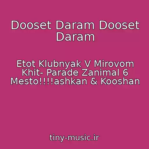 کاور آهنگ Dooset Daram Dooset Daram از Etot Klubnyak V Mirovom Khit- Parade Zanimal 6 Mesto!!!!ashkan & Kooshan