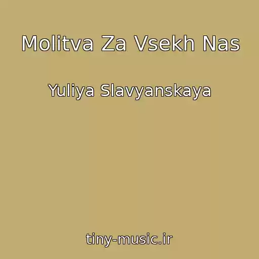 کاور آهنگ Molitva Za Vsekh Nas از Yuliya Slavyanskaya