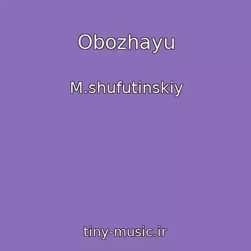 کاور آهنگ Obozhayu از M.shufutinskiy