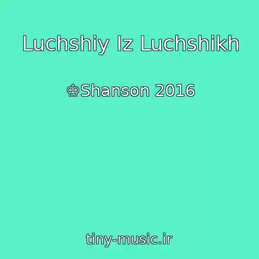 کاور آهنگ Luchshiy Iz Luchshikh از ♔Shanson 2016