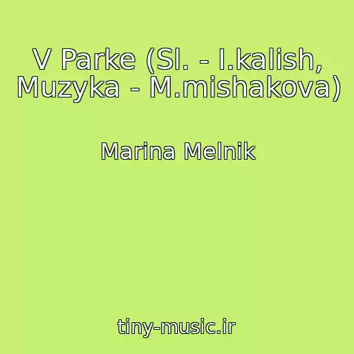 کاور آهنگ V Parke (Sl. - I.kalish, Muzyka - M.mishakova) از Marina Melnik