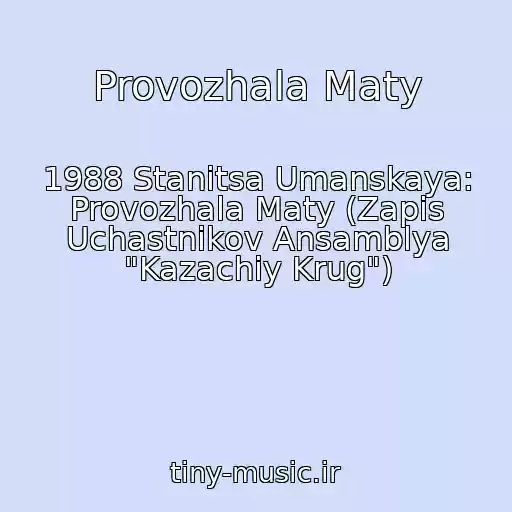 کاور آهنگ Provozhala Maty از 1988 Stanitsa Umanskaya: Provozhala Maty (Zapis Uchastnikov Ansamblya "Kazachiy Krug")