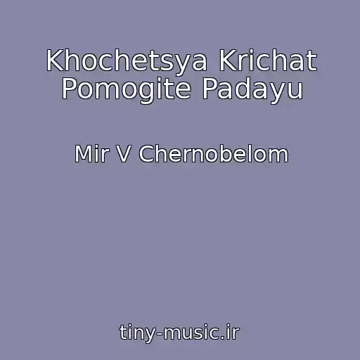 کاور آهنگ Khochetsya Krichat Pomogite Padayu از Mir V Chernobelom