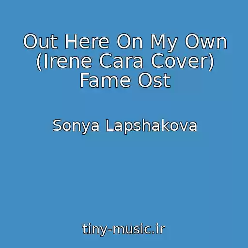 کاور آهنگ Out Here On My Own (Irene Cara Cover) Fame Ost از Sonya Lapshakova