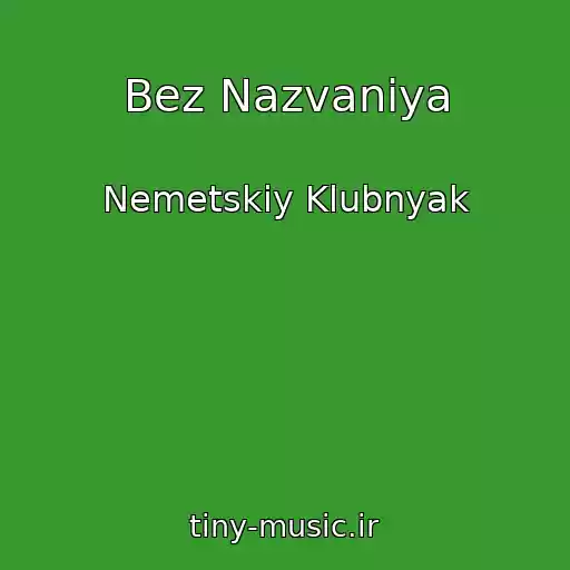 کاور آهنگ Bez Nazvaniya از Nemetskiy Klubnyak