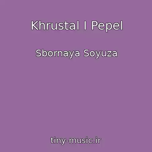 کاور آهنگ Khrustal I Pepel از Sbornaya Soyuza